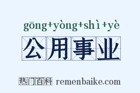 公用事业是什么意思的图片